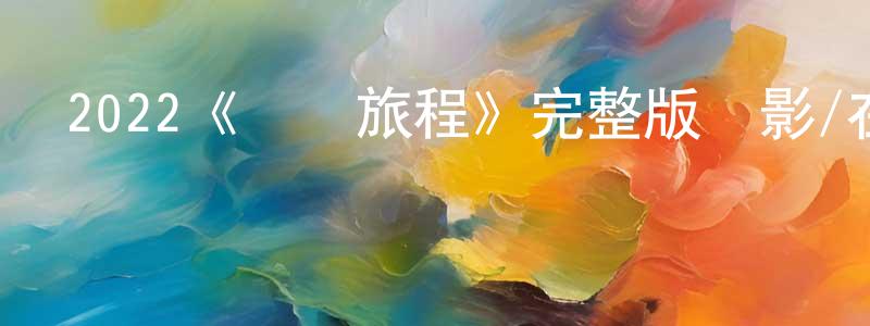 影視迷陳世雙的個人博客,2022《療傷旅程》完整版電影/在線觀看/百度云-美劇天堂